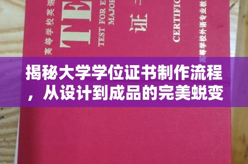 思茅揭秘大学学位证书制作流程，从设计到成品的完美蜕变