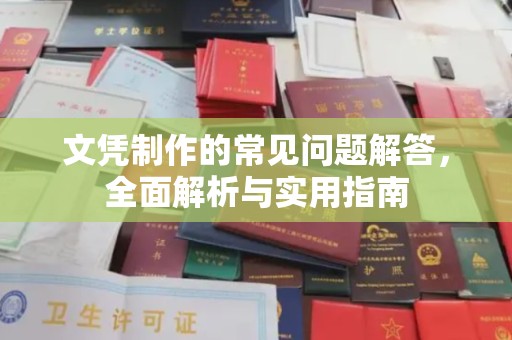 思茅文凭制作的常见问题解答，全面解析与实用指南