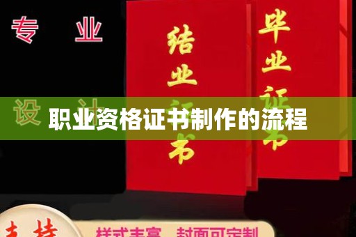 思茅职业资格证书制作的流程