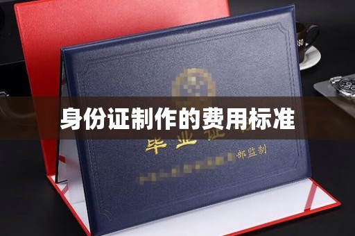 思茅身份证制作的费用标准