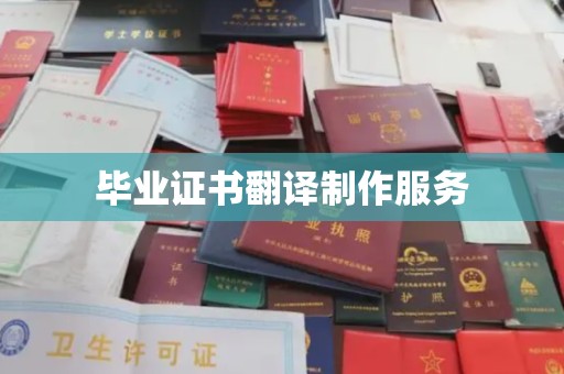 思茅毕业证书翻译制作服务