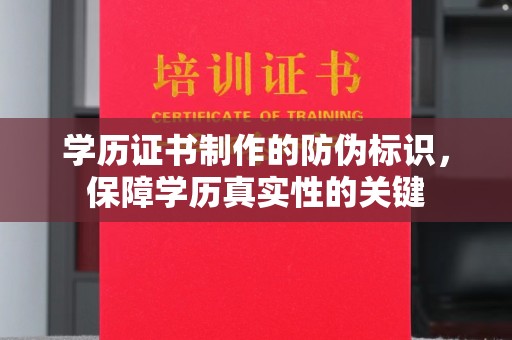 思茅学历证书制作的防伪标识，保障学历真实性的关键