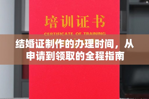 思茅结婚证制作的办理时间，从申请到领取的全程指南