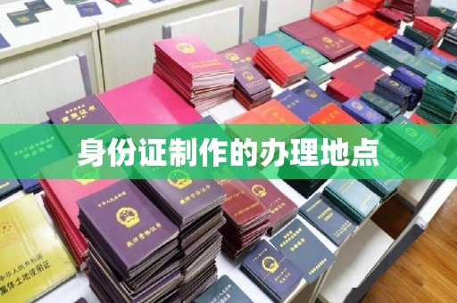 思茅身份证制作的办理地点