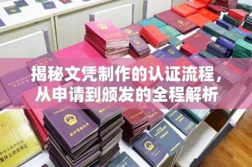 思茅揭秘文凭制作的认证流程，从申请到颁发的全程解析