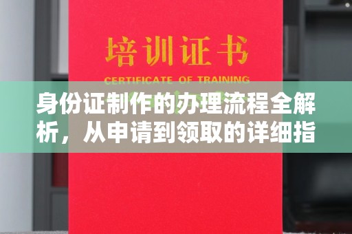 思茅身份证制作的办理流程全解析，从申请到领取的详细指南