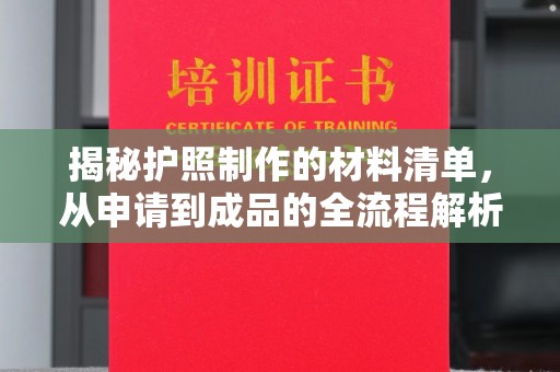 思茅揭秘护照制作的材料清单，从申请到成品的全流程解析