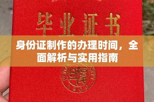 思茅身份证制作的办理时间，全面解析与实用指南