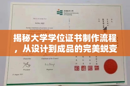 思茅揭秘大学学位证书制作流程，从设计到成品的完美蜕变