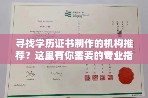 思茅寻找学历证书制作的机构推荐？这里有你需要的专业指南