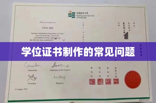 思茅学位证书制作的常见问题