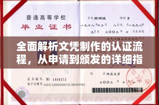 思茅全面解析文凭制作的认证流程，从申请到颁发的详细指南