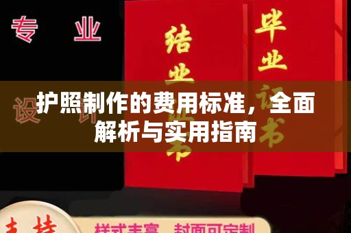思茅护照制作的费用标准，全面解析与实用指南