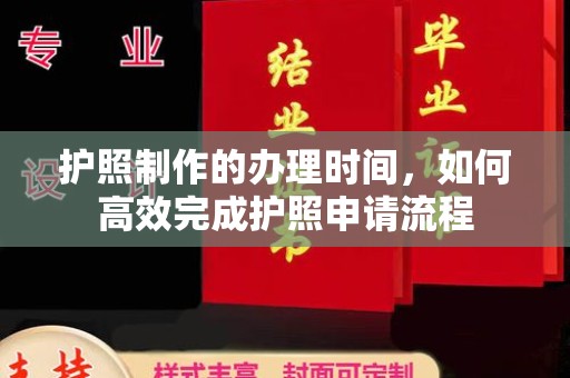 思茅护照制作的办理时间，如何高效完成护照申请流程