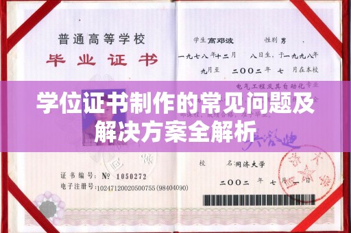 思茅学位证书制作的常见问题及解决方案全解析