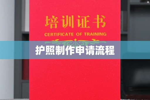 思茅护照制作申请流程
