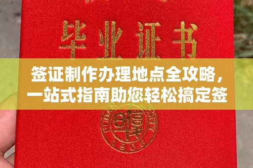 思茅签证制作办理地点全攻略，一站式指南助您轻松搞定签证