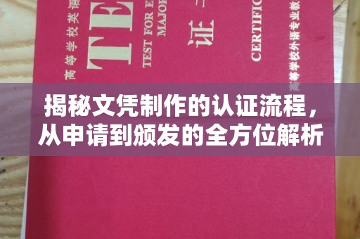 思茅揭秘文凭制作的认证流程，从申请到颁发的全方位解析