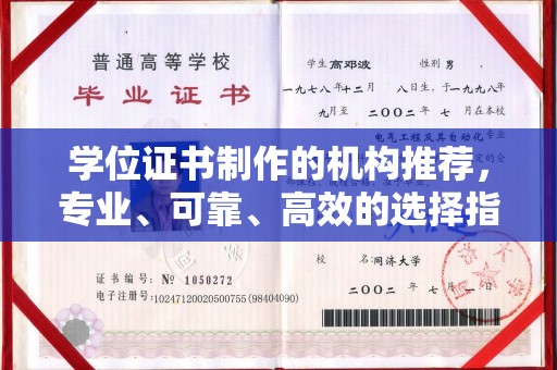 思茅学位证书制作的机构推荐，专业、可靠、高效的选择指南