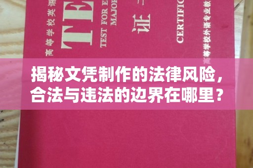 思茅揭秘文凭制作的法律风险，合法与违法的边界在哪里？
