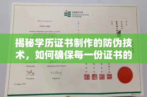思茅揭秘学历证书制作的防伪技术，如何确保每一份证书的真实性
