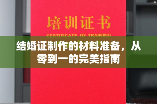 思茅结婚证制作的材料准备，从零到一的完美指南