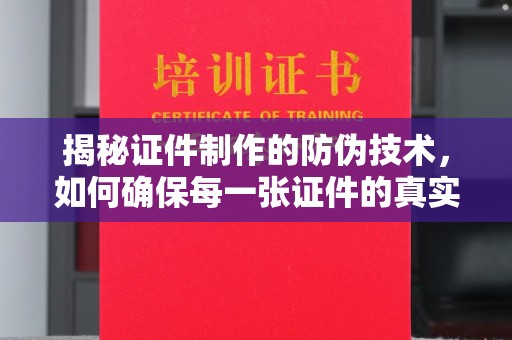 思茅揭秘证件制作的防伪技术，如何确保每一张证件的真实性