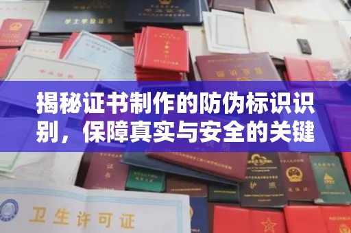 思茅揭秘证书制作的防伪标识识别，保障真实与安全的关键