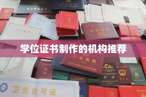 思茅学位证书制作的机构推荐