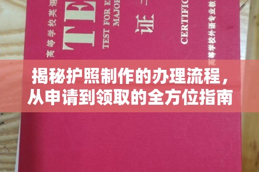 思茅揭秘护照制作的办理流程，从申请到领取的全方位指南