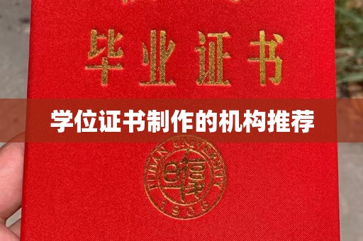 思茅学位证书制作的机构推荐