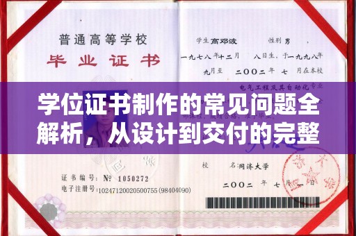 思茅学位证书制作的常见问题全解析，从设计到交付的完整指南