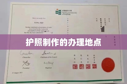 思茅护照制作的办理地点