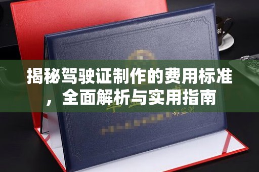 思茅揭秘驾驶证制作的费用标准，全面解析与实用指南