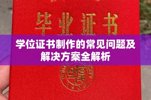 思茅学位证书制作的常见问题及解决方案全解析