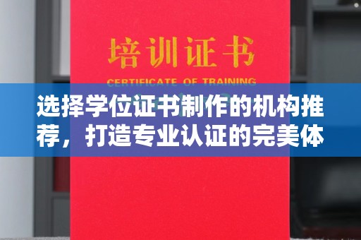 思茅选择学位证书制作的机构推荐，打造专业认证的完美体验