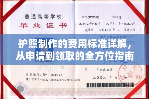 思茅护照制作的费用标准详解，从申请到领取的全方位指南