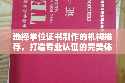 思茅选择学位证书制作的机构推荐，打造专业认证的完美体验