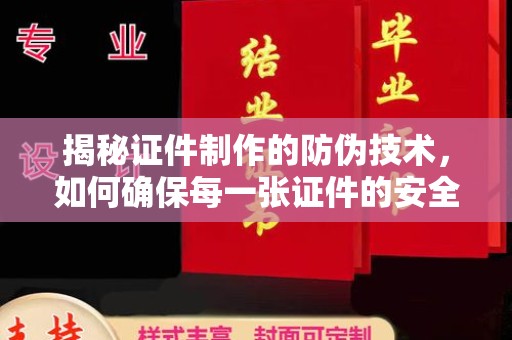 思茅揭秘证件制作的防伪技术，如何确保每一张证件的安全与真实