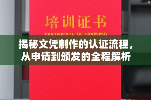 思茅揭秘文凭制作的认证流程，从申请到颁发的全程解析