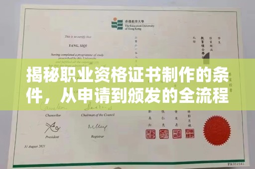 思茅揭秘职业资格证书制作的条件，从申请到颁发的全流程解析