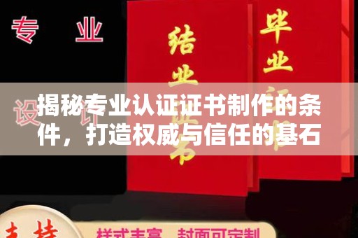 思茅揭秘专业认证证书制作的条件，打造权威与信任的基石
