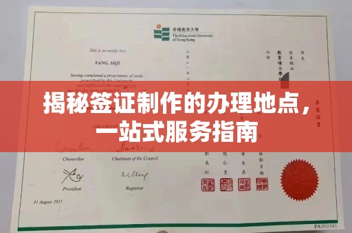 思茅揭秘签证制作的办理地点，一站式服务指南