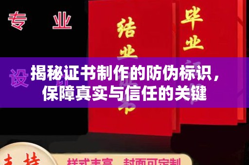 思茅揭秘证书制作的防伪标识，保障真实与信任的关键