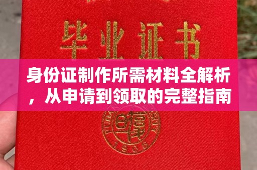 思茅身份证制作所需材料全解析，从申请到领取的完整指南