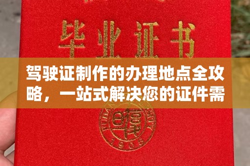 思茅驾驶证制作的办理地点全攻略，一站式解决您的证件需求