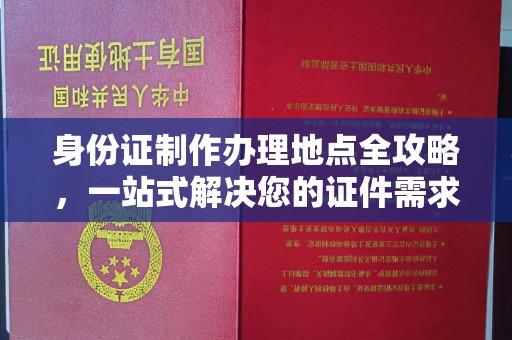 思茅身份证制作办理地点全攻略，一站式解决您的证件需求