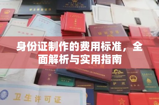 思茅身份证制作的费用标准，全面解析与实用指南