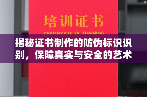 思茅揭秘证书制作的防伪标识识别，保障真实与安全的艺术