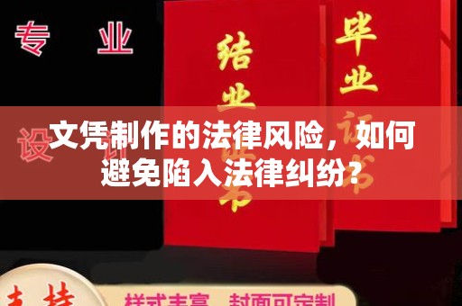 思茅文凭制作的法律风险，如何避免陷入法律纠纷？